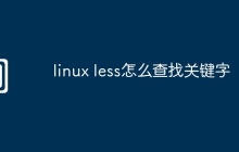 linux less怎么查找关键字