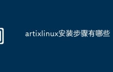 artixlinux安装步骤有哪些