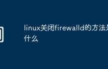 linux关闭firewalld的方法是什么