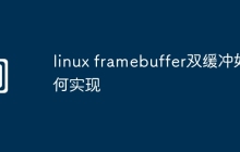 linux framebuffer双缓冲如何实现