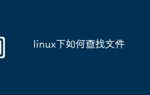 linux下如何查找文件