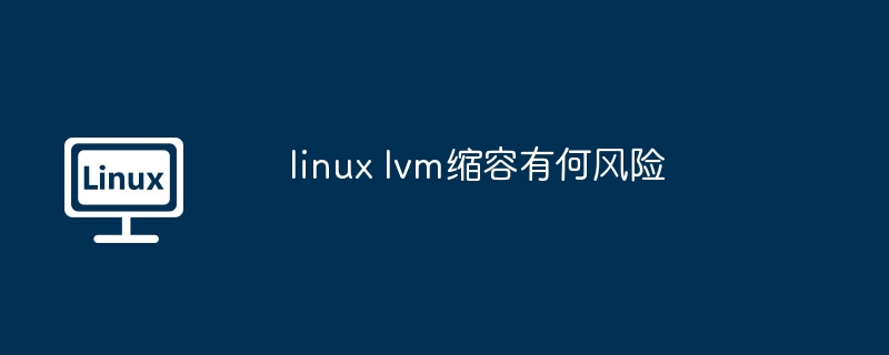 linux lvm縮容有何風險