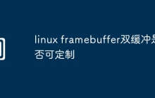 linux framebuffer双缓冲是否可定制