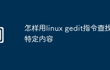 怎样用linux gedit指令查找特定内容