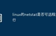 linux的netstat是否可远程执行
