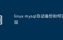 linux mysql自动备份如何实现