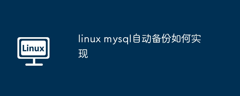 linux mysql自動備份如何實現