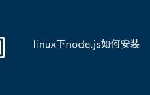 linux下node.js如何安装