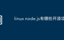 linux node.js有哪些开源项目