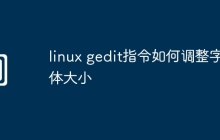 linux gedit指令如何调整字体大小