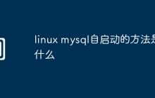 linux mysql自启动的方法是什么