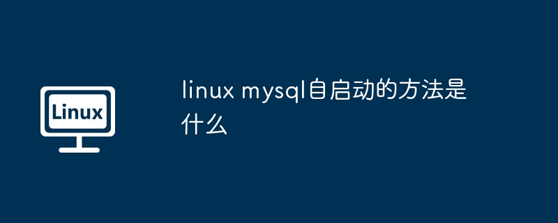 linux mysql自啟動的方法是什么