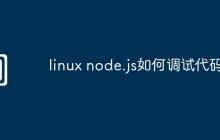 linux node.js如何调试代码