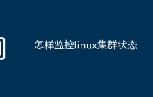 怎样监控linux集群状态