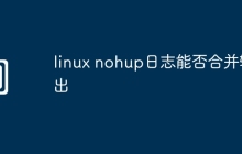 linux nohup日志能否合并输出