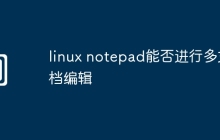 linux notepad能否进行多文档编辑