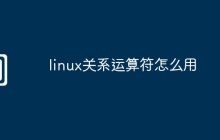 linux关系运算符怎么用