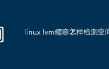 linux lvm缩容怎样检测空间