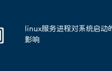 linux服务进程对系统启动的影响