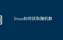 linux如何获取随机数