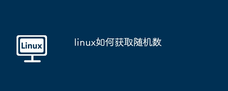 linux如何獲取隨機數