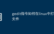 gedit指令如何在linux中打开文件