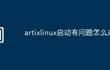 artixlinux启动有问题怎么办