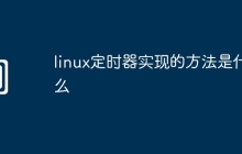 linux定时器实现的方法是什么