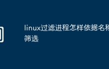 linux过滤进程怎样依据名称筛选