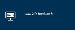 linux如何卸载挂载点