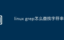 linux grep怎么查找字符串