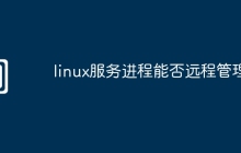 linux服务进程能否远程管理