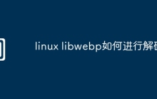 linux libwebp如何进行解码