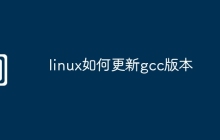 linux如何更新gcc版本