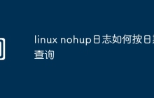 linux nohup日志如何按日期查询