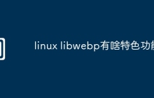 linux libwebp有啥特色功能