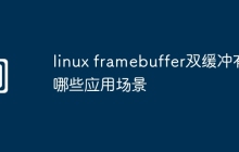 linux framebuffer双缓冲有哪些应用场景