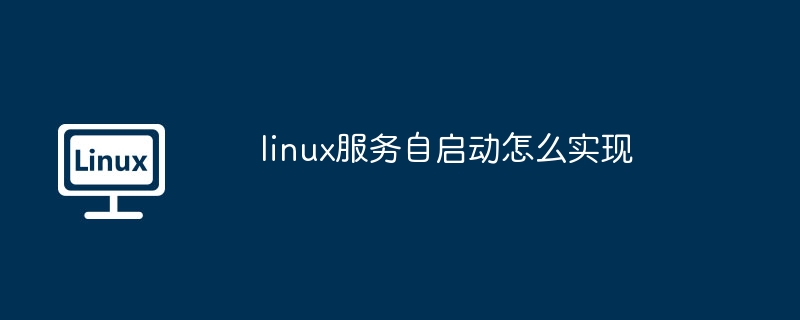 linux服務自啟動怎么實現