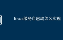 linux服务自启动怎么实现