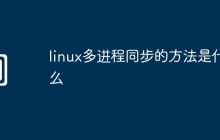 linux多进程同步的方法是什么