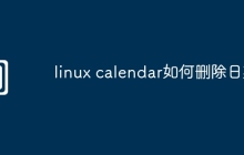 linux calendar如何删除日期