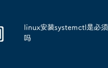 linux安装systemctl是必须的吗