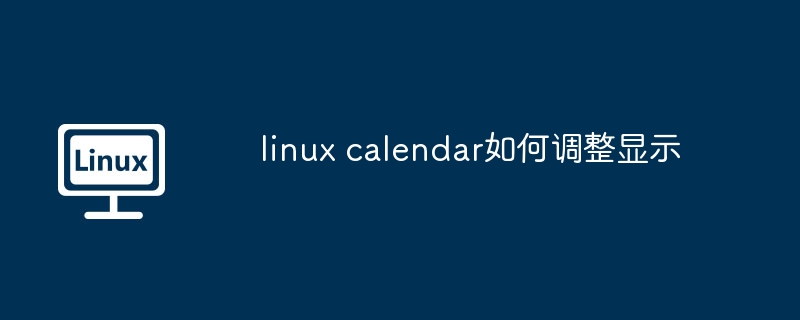 linux calendar如何調整顯示