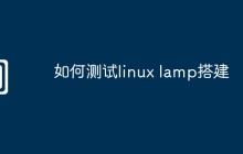如何测试linux lamp搭建