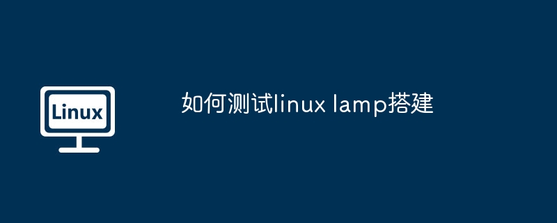 如何測試linux lamp搭建