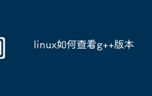 linux如何查看g++版本