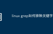 linux grep如何排除关键字