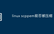 linux scppem能否被压缩