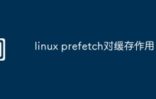 linux prefetch对缓存作用