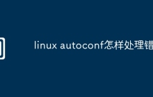 linux autoconf怎样处理错误